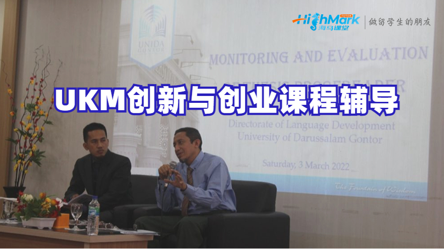 UKM創(chuàng)新與創(chuàng)業(yè)課程輔導(dǎo)