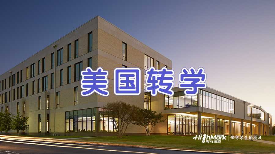 美國轉(zhuǎn)學(xué)