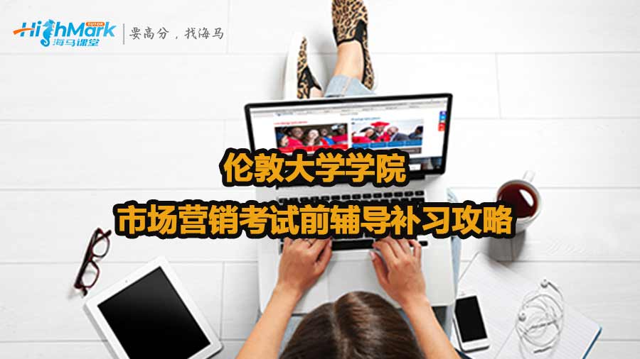 倫敦大學(xué)學(xué)院市場(chǎng)營(yíng)銷考試前輔導(dǎo)補(bǔ)習(xí)攻略