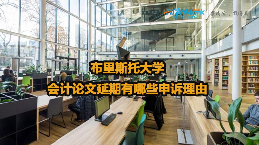 布里斯托大學會計論文延期有哪些申訴理由