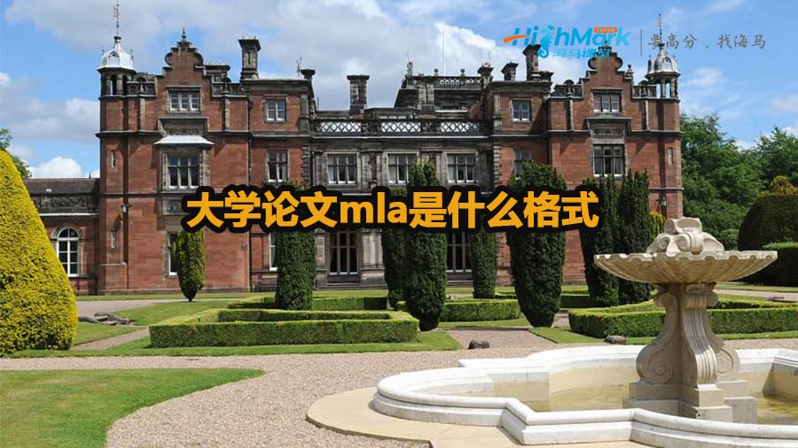 大學論文mla是什么格式