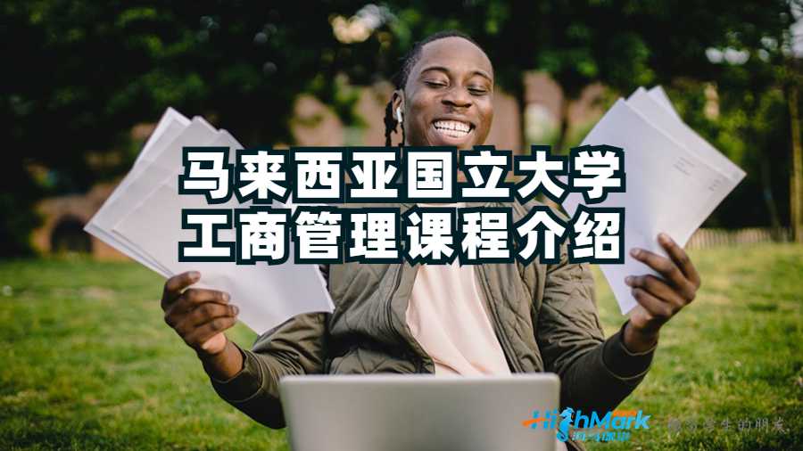馬來(lái)西亞國(guó)立大學(xué)工商管理課程介紹