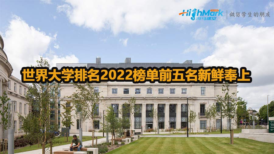 世界大學(xué)排名2022榜單前五名