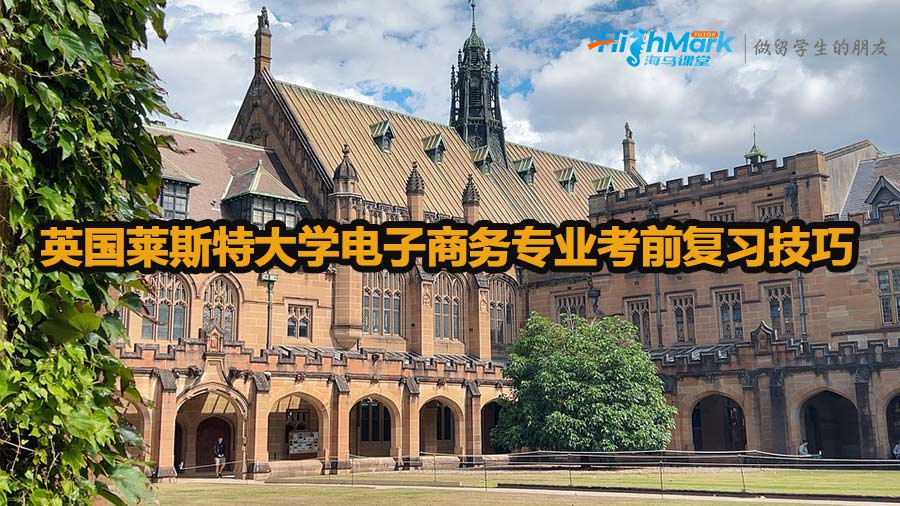 英國萊斯特大學電子商務(wù)專業(yè)考前復習技巧