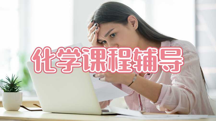 化學(xué)課程輔導(dǎo)