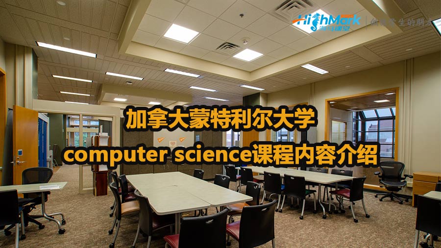 加拿大蒙特利爾大學computer science課程內(nèi)容介紹