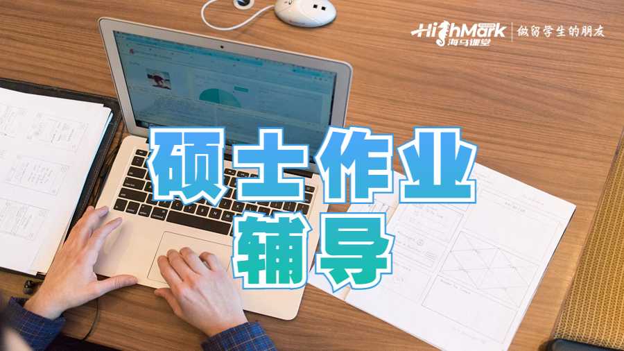 碩士作業(yè)輔導(dǎo)