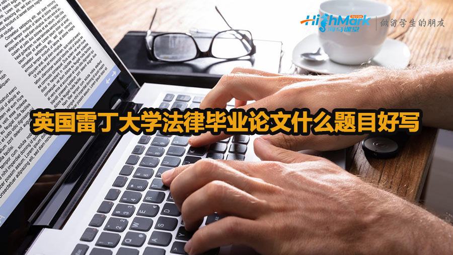 英國雷丁大學(xué)法律畢業(yè)論文什么題目好寫