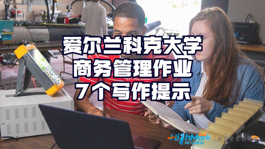 愛爾蘭科克大學(xué)商務(wù)管理作業(yè)7個寫作提示