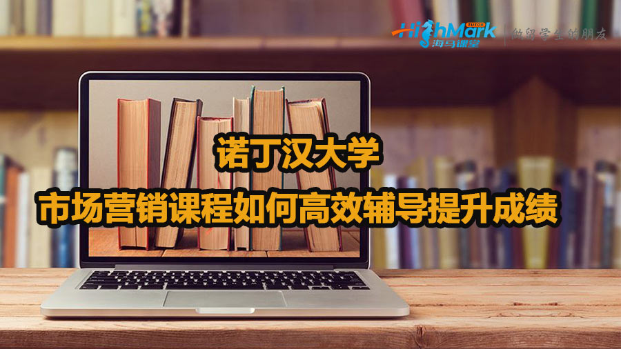諾丁漢大學市場營銷課程如何高效輔導提升成績