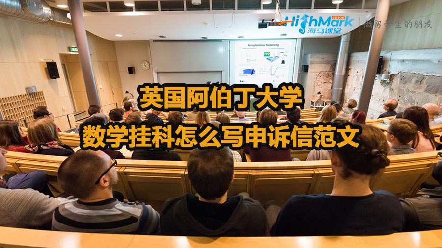 英國阿伯丁大學(xué)數(shù)學(xué)掛科怎么寫申訴信范文