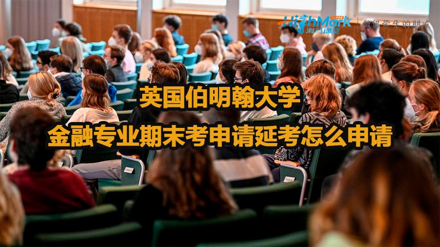 英國伯明翰大學金融專業(yè)期末考申請延考怎么申請