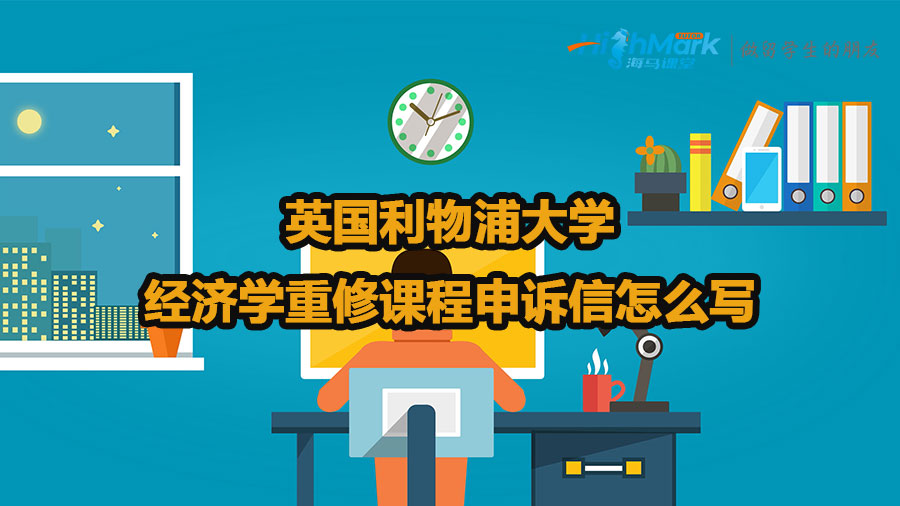 英國利物浦大學(xué)經(jīng)濟學(xué)重修課程申訴信怎么寫
