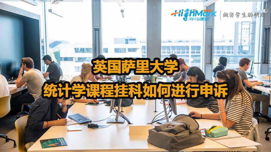 英國薩里大學統(tǒng)計學課程掛科如何進行申訴