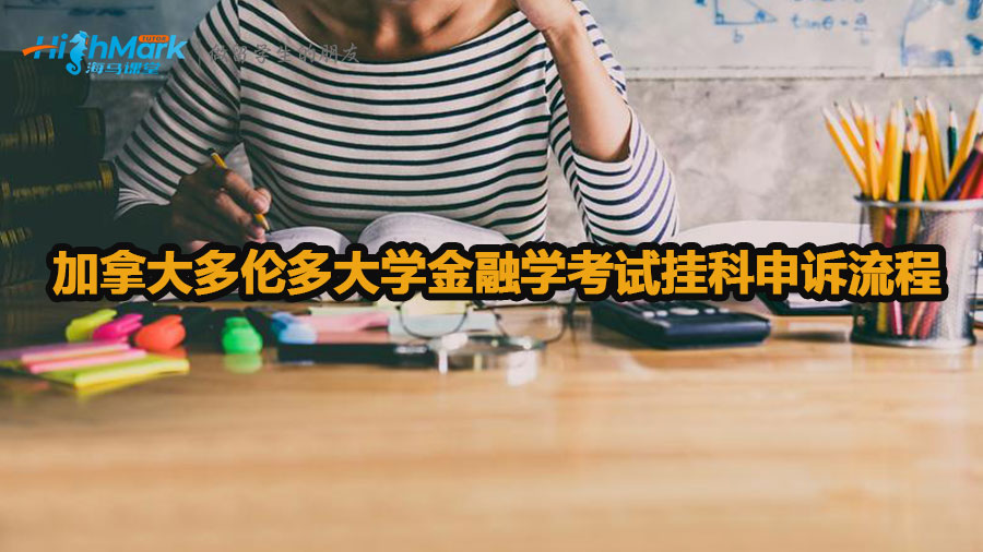 加拿大多倫多大學金融學考試掛科申訴流程