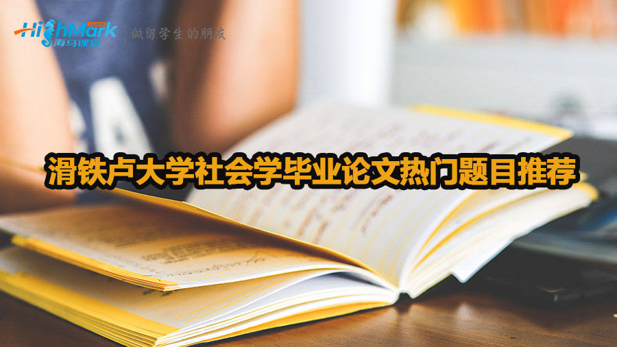 滑鐵盧大學(xué)社會(huì)學(xué)畢業(yè)論文熱門(mén)題目推薦