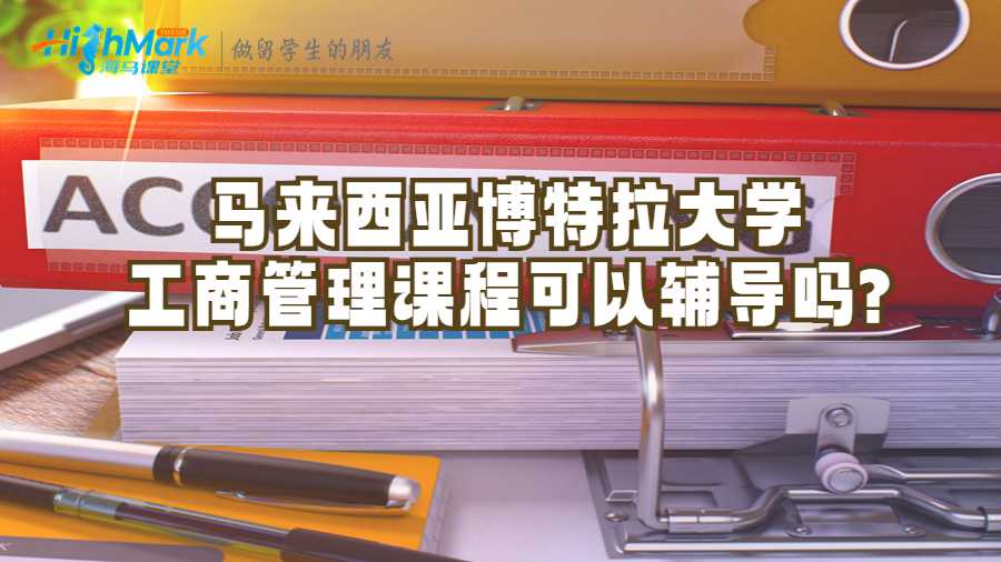 馬來西亞博特拉大學工商管理課程可以輔導嗎?
