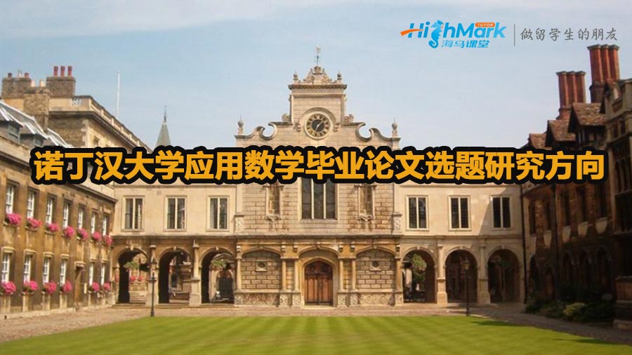 諾丁漢大學應用數(shù)學畢業(yè)論文選題研究方向