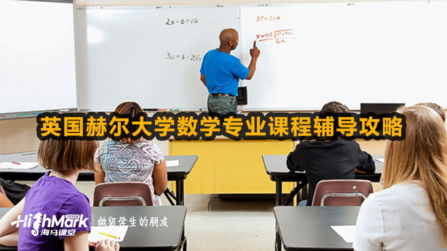 英國(guó)赫爾大學(xué)數(shù)學(xué)專(zhuān)業(yè)留學(xué)生課程輔導(dǎo)攻略