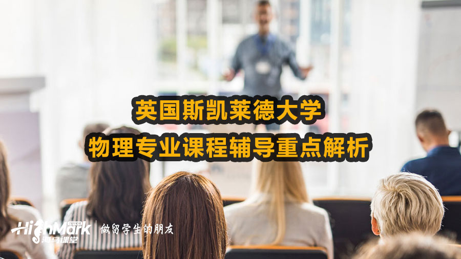 英國斯凱萊德大學物理專業(yè)課程輔導(dǎo)重點解析