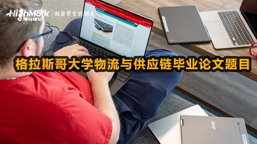 格拉斯哥大學(xué)物流與供應(yīng)鏈畢業(yè)論文題目
