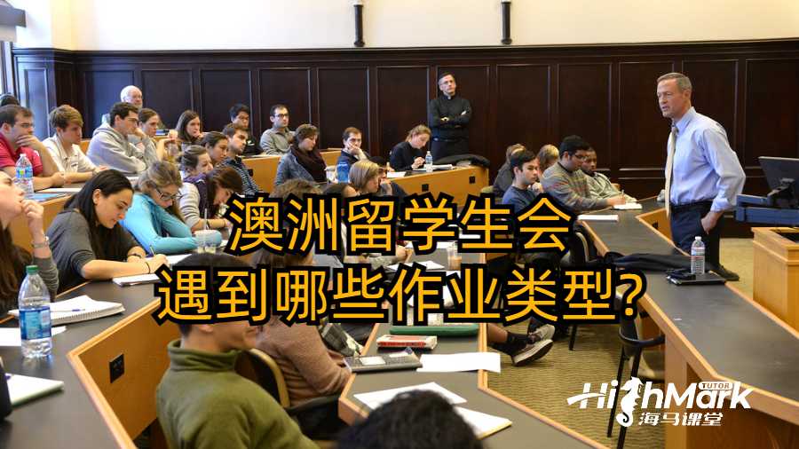 ?澳洲留學(xué)生會(huì)遇到哪些作業(yè)類型?