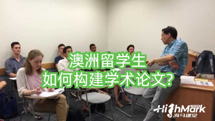?澳洲留學(xué)生如何構(gòu)建學(xué)術(shù)論文?