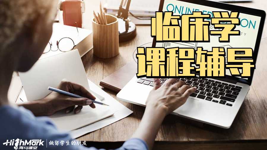 臨床學課程輔導