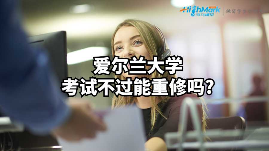 愛爾蘭大學(xué)考試不過能重修嗎?