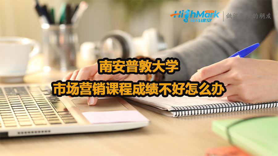 南安普敦大學(xué)市場營銷課程成績不好怎么辦