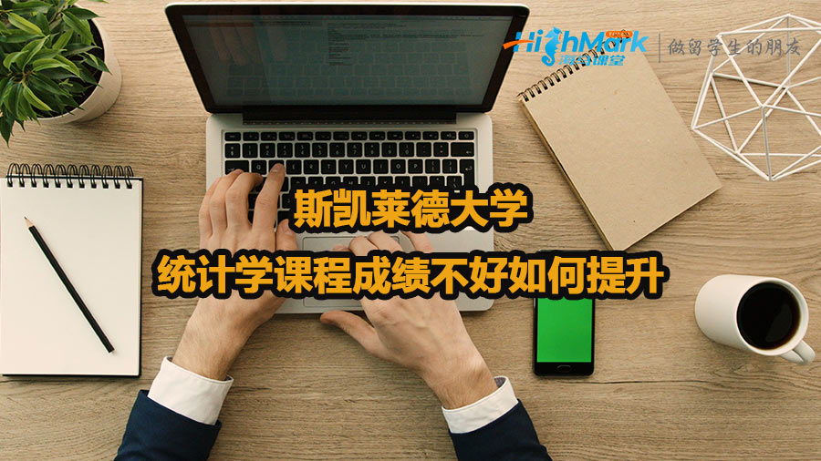 斯凱萊德大學(xué)統(tǒng)計(jì)學(xué)課程成績不好如何提升