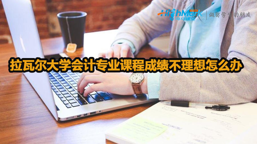 拉瓦爾大學會計專業(yè)課程成績不理想怎么辦