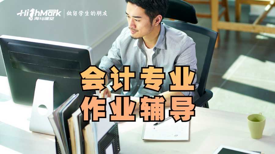 留學生作業(yè)輔導