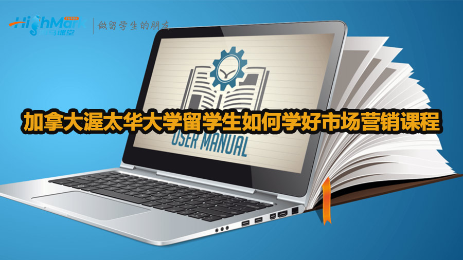 加拿大渥太華大學(xué)留學(xué)生如何學(xué)好市場營銷課程