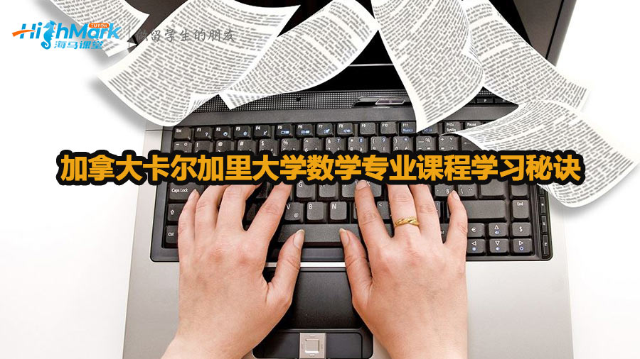 加拿大卡爾加里大學數(shù)學專業(yè)課程學習秘訣