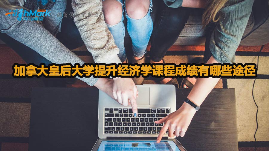 加拿大皇后大學(xué)提升經(jīng)濟(jì)學(xué)課程成績有哪些途徑