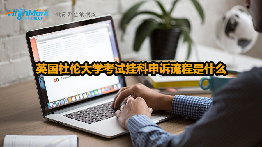 英國杜倫大學(xué)考試掛科申訴流程