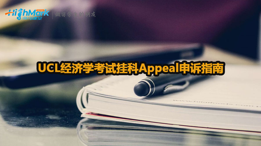 UCL經(jīng)濟學考試掛科Appeal申訴指南