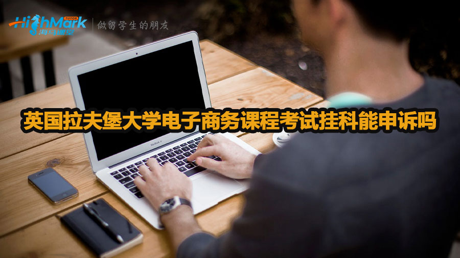 英國(guó)拉夫堡大學(xué)電子商務(wù)課程考試掛科能申訴嗎