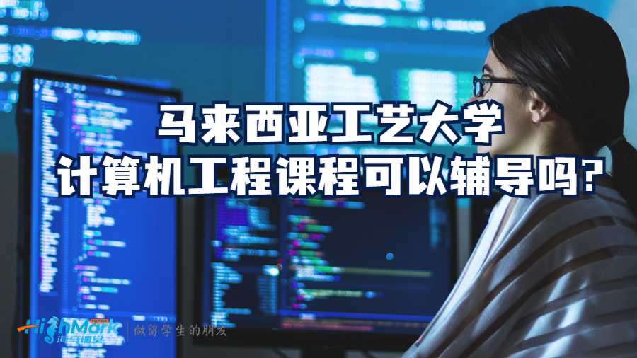 馬來(lái)西亞工藝大學(xué)計(jì)算機(jī)工程課程可以輔導(dǎo)嗎?