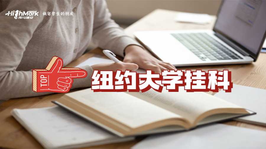 紐約大學(xué)掛科