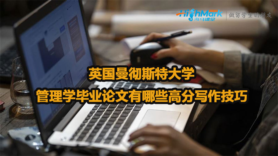 英國曼徹斯特大學管理學畢業(yè)論文有哪些高分寫作技巧