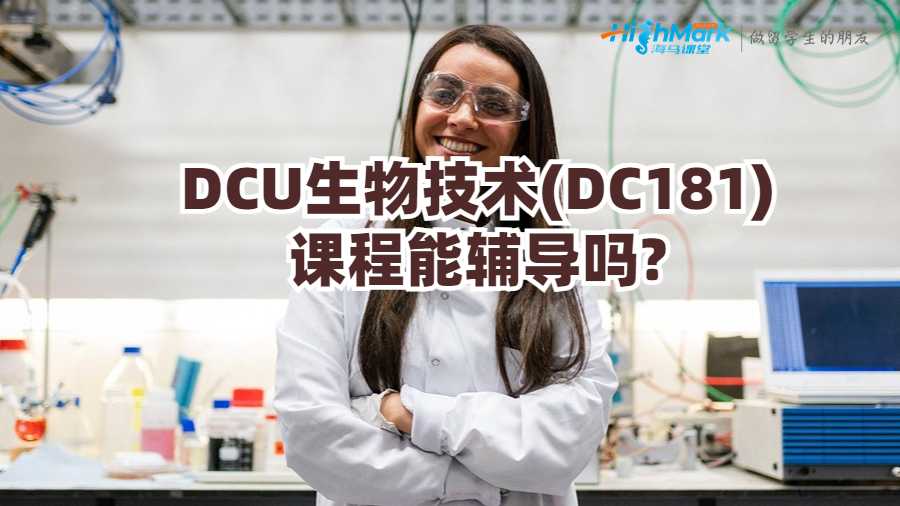 DCU生物技術(shù)(DC181)課程能輔導(dǎo)嗎?