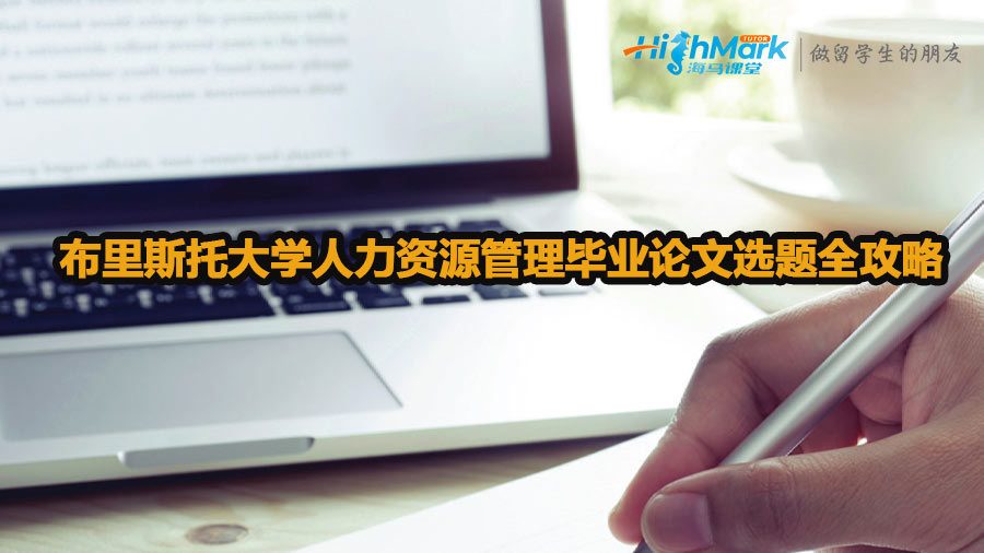 布里斯托大學(xué)人力資源管理畢業(yè)論文選題全攻略