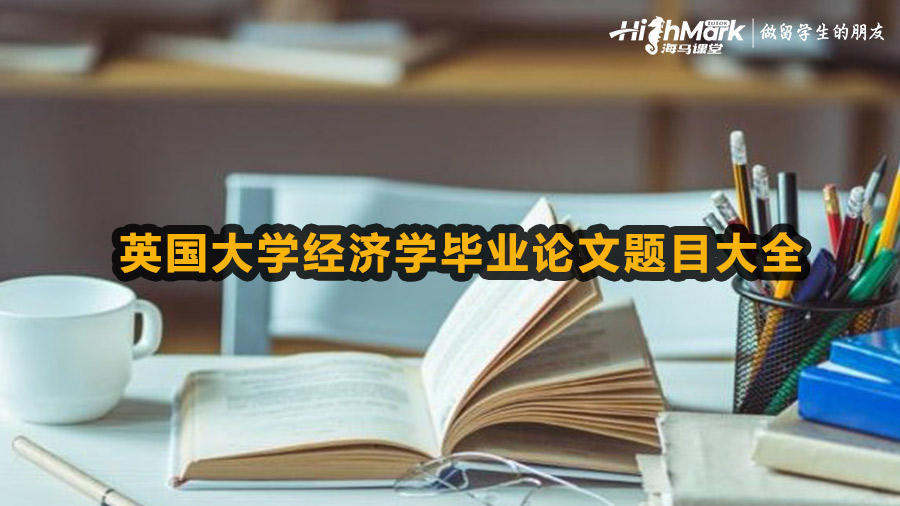 英國大學(xué)經(jīng)濟(jì)學(xué)畢業(yè)論文題目大全選題合集