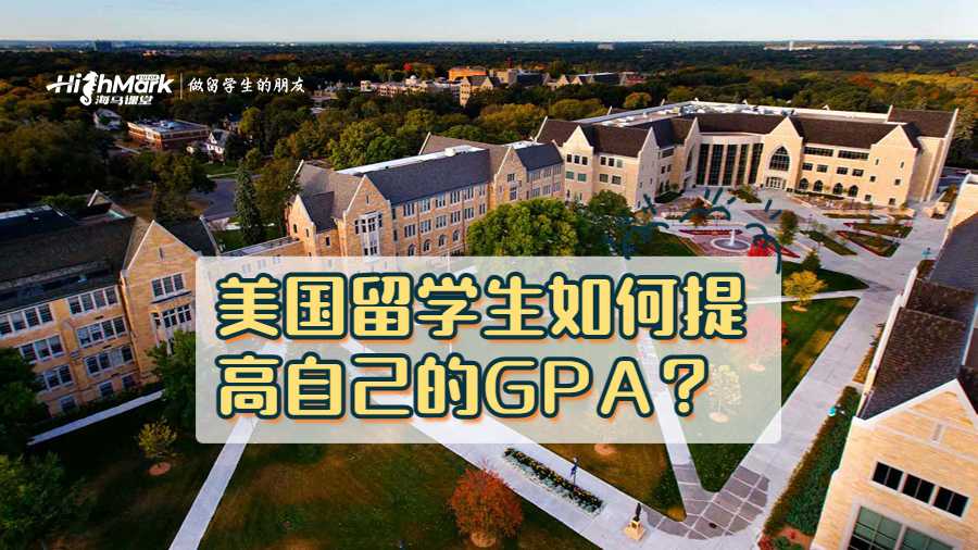美國留學(xué)生如何提高自己的GPA?