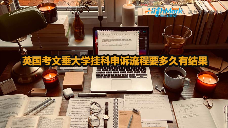 英國考文垂大學(xué)掛科申訴流程要多久有結(jié)果