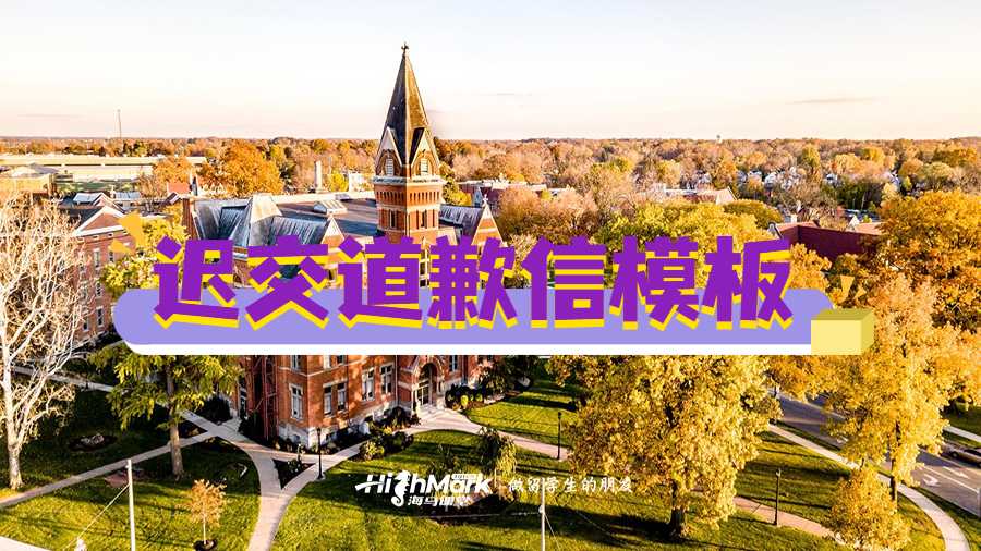 遲交道歉信模板