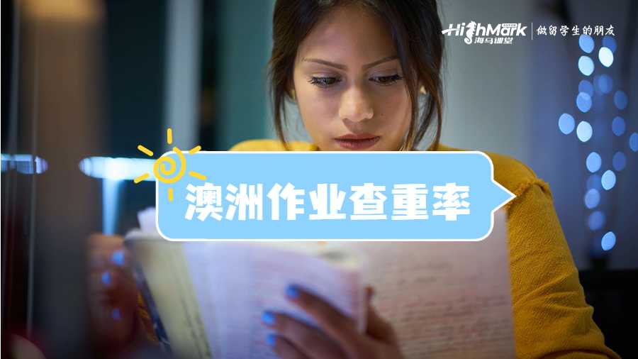 澳洲作業(yè)查重率高