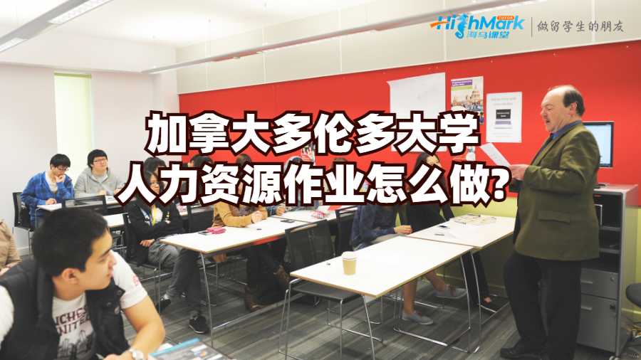 加拿大多倫多大學人力資源作業(yè)怎么做?